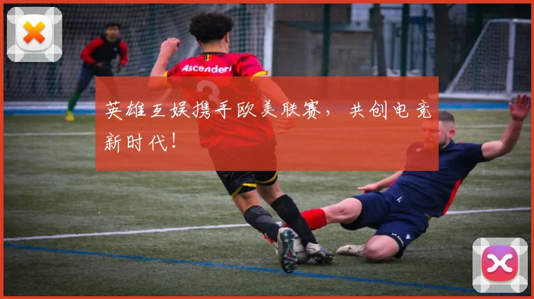 英雄互娱携手欧美联赛，共创电竞新时代！