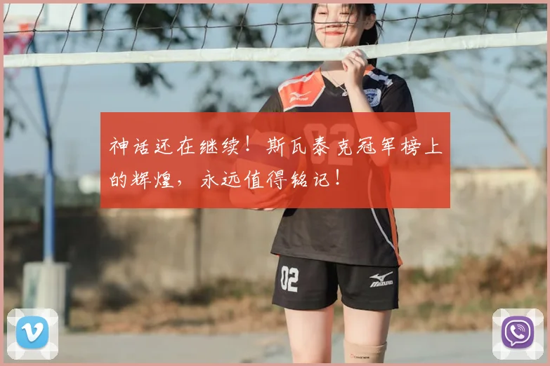 神话还在继续！斯瓦泰克冠军榜上的辉煌，永远值得铭记！