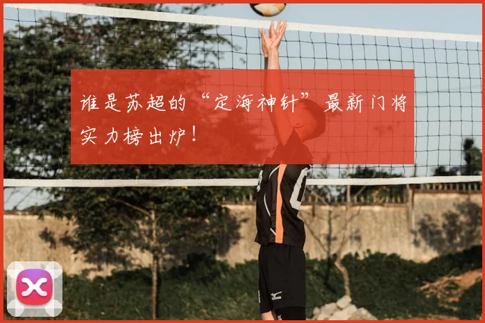 谁是苏超的“定海神针”最新门将实力榜出炉！