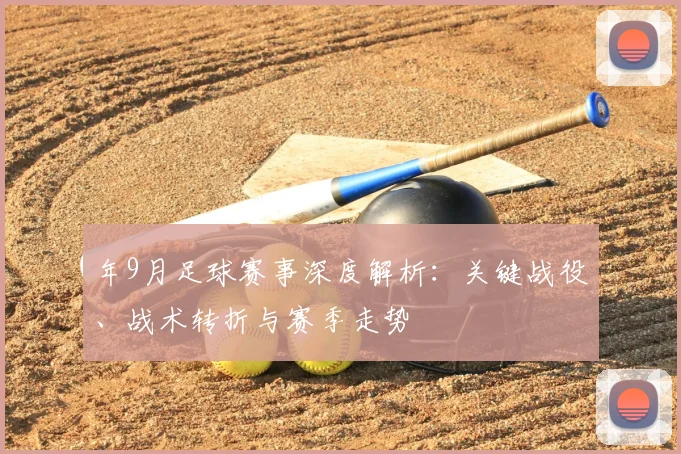 年9月足球赛事深度解析：关键战役、战术转折与赛季走势