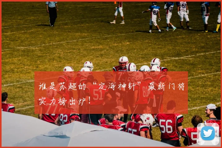 谁是苏超的“定海神针”最新门将实力榜出炉！