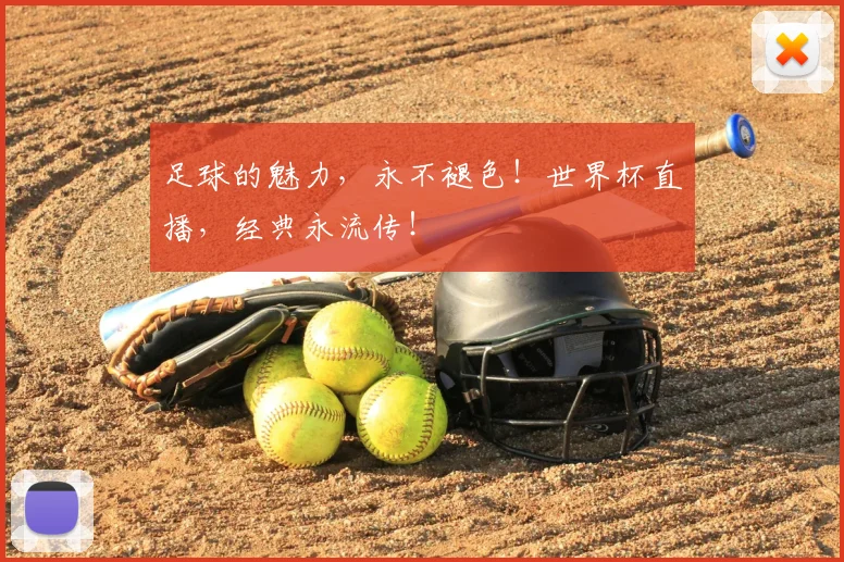 足球的魅力，永不褪色！世界杯直播，经典永流传！