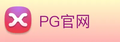 PG官网 Logo